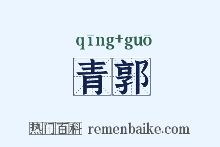 青郭是什么意思的图片